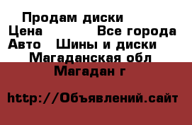 Продам диски. R16. › Цена ­ 1 000 - Все города Авто » Шины и диски   . Магаданская обл.,Магадан г.